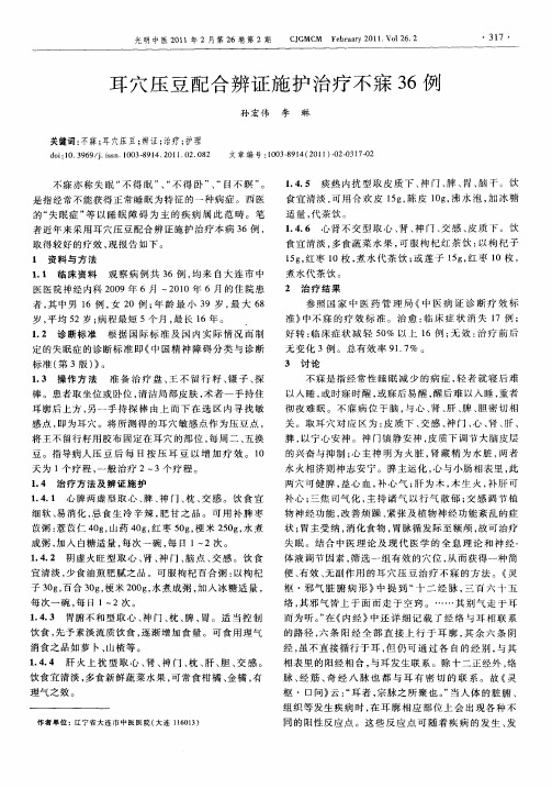 耳穴压豆配合辨证施护治疗不寐36例