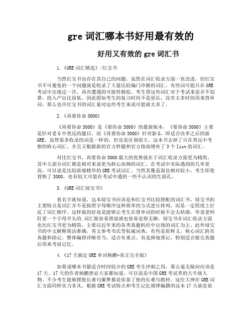 gre词汇哪本书好用最有效的