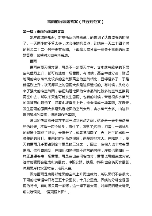 雷雨的阅读题答案（共五则范文）