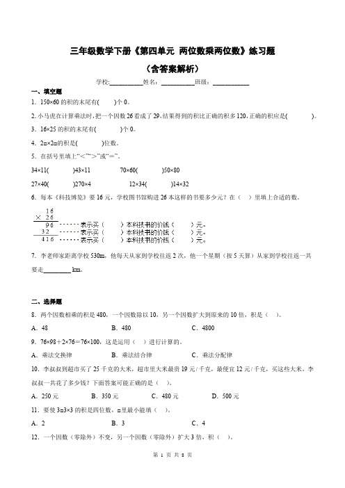 三年级数学下册《第四单元 两位数乘两位数》练习题