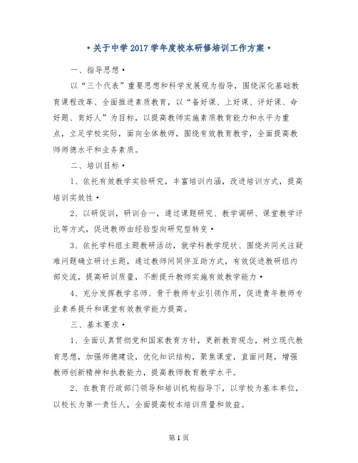 关于中学2017学年度校本研修培训工作方案