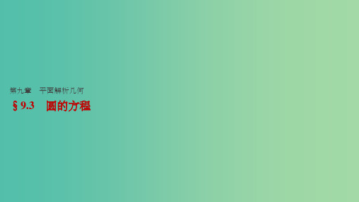 高考数学一轮复习 第九章 平面解析几何 9.3 圆的方程课件 理
