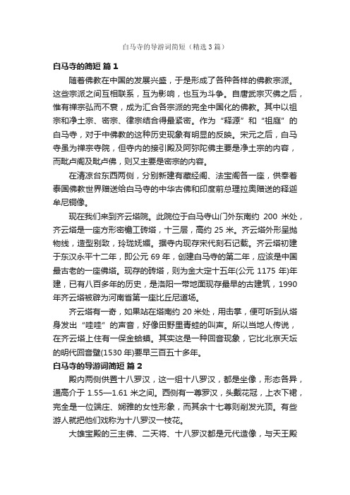 白马寺的导游词简短（精选3篇）