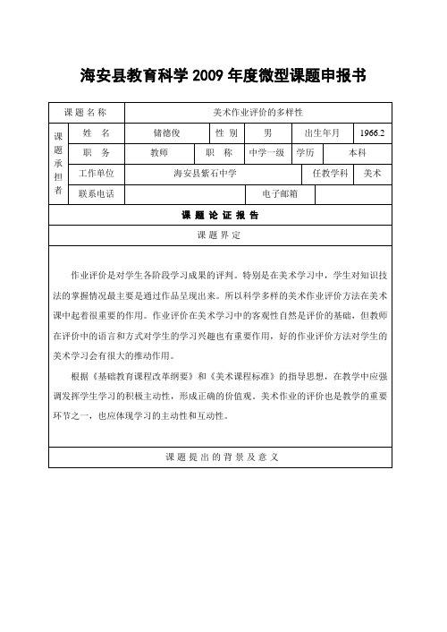 海安县教育科学2009年度微型课题申报书