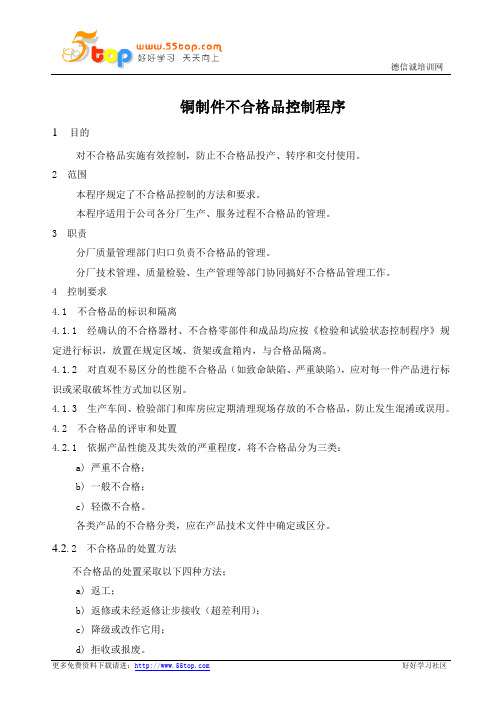 铜制件不合格品控制程序