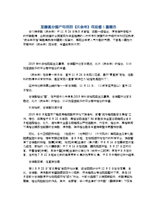 豆瓣高分国产电视剧《庆余年》观后感5篇精选