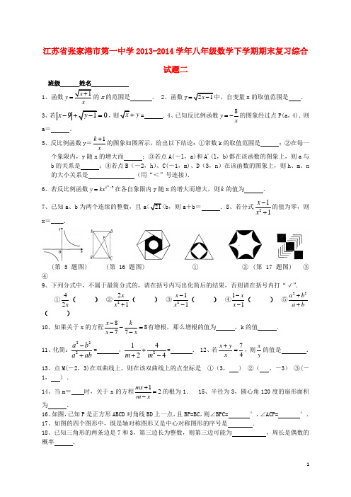 江苏省张家港市第一中学八年级数学下学期期末复习综合试题二(无答案) 苏科版 (2)
