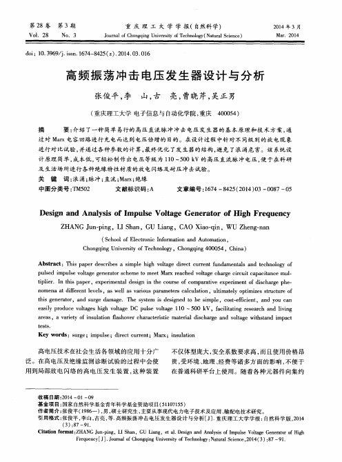 高频振荡冲击电压发生器设计与分析