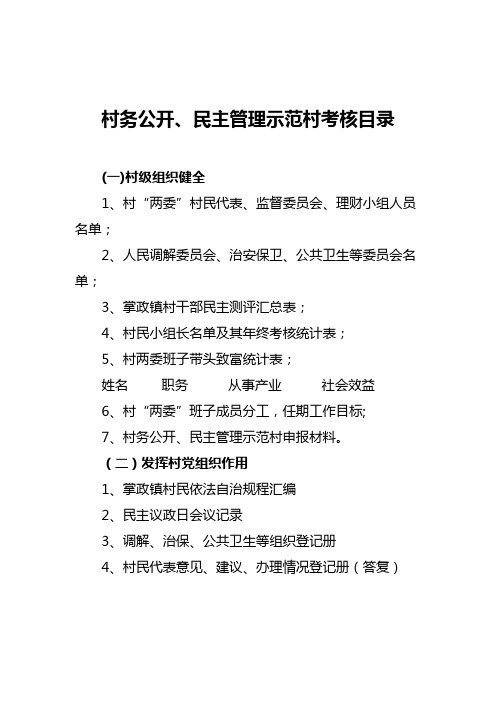 村务公开、民主管理示范村考核目录