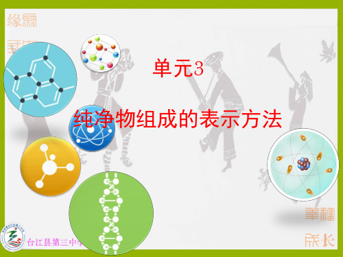 九年化学单元3《纯净物组成的表示方法》第三节课件