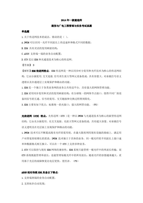 2014年 一级建造师 《通信与广电工程管理与实务》真题
