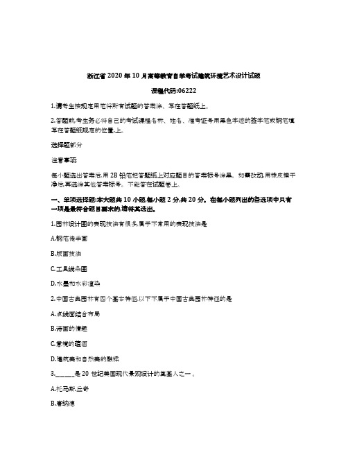 浙江2020年10月自考06222建筑环境艺术设计试题