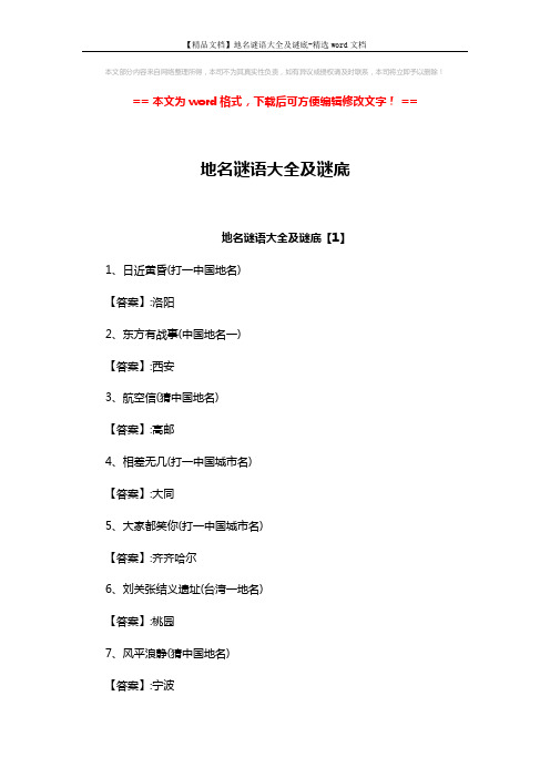 【精品文档】地名谜语大全及谜底-精选word文档 (5页)