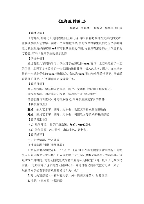 《逛海西排游记》教学设计初稿