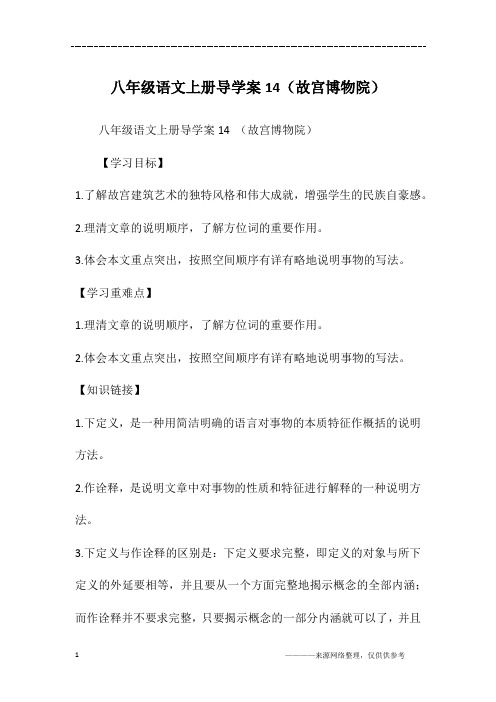 八年级语文上册导学案14(故宫博物院)