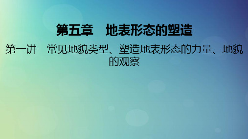 2025版高考地理一轮总复习第1部分自然地理第5章地表形态的塑造第1讲常见地貌类型塑造地表形态的力量