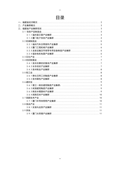 福建产业集群