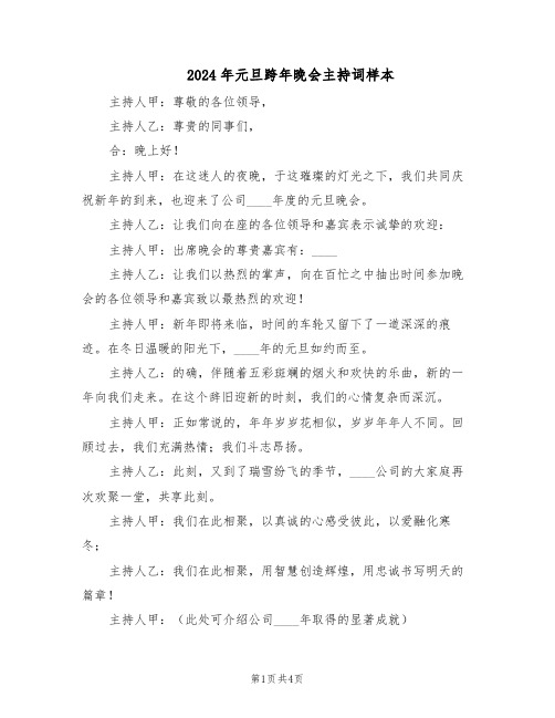 2024年元旦跨年晚会主持词样本（3篇）