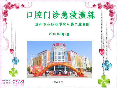 《口腔门诊急救演练》PPT课件