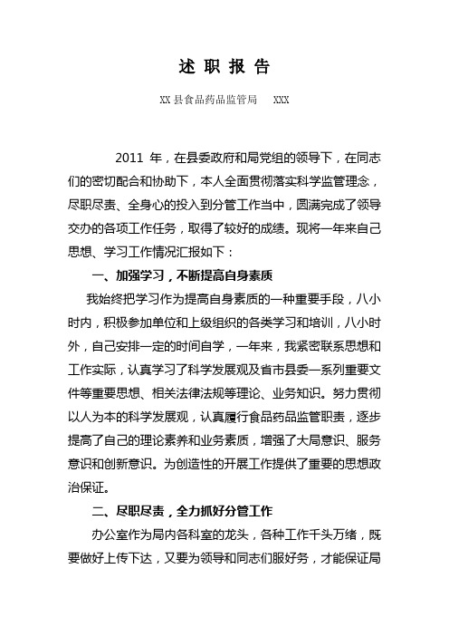 药监局副局长述职报告