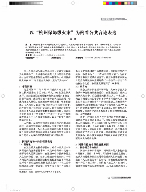 以“杭州保姆纵火案”为例看公共言论表达