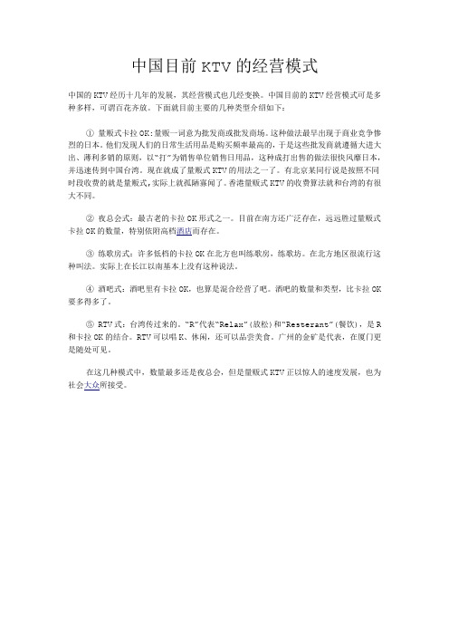 中国目前KTV的经营模式
