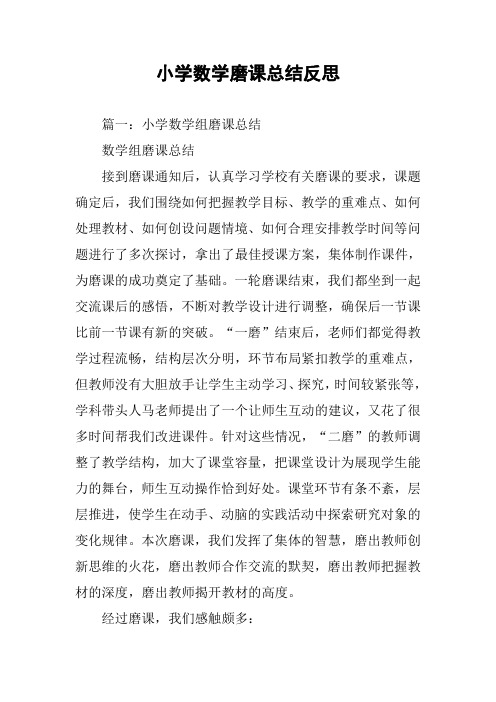 小学数学磨课总结反思