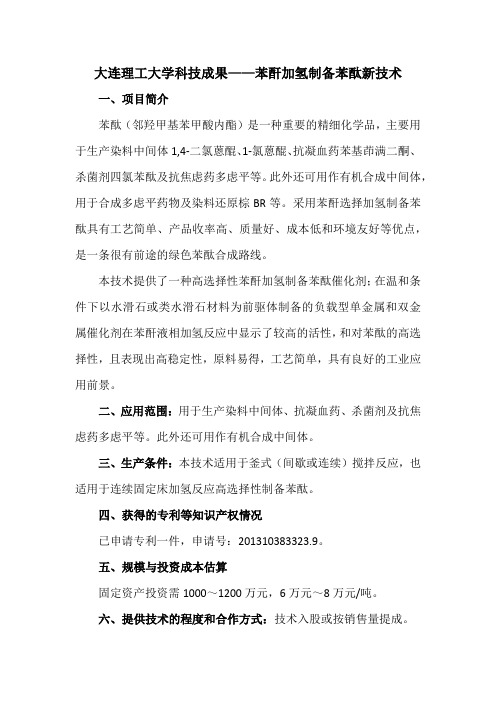 大连理工大学科技成果——苯酐加氢制备苯酞新技术