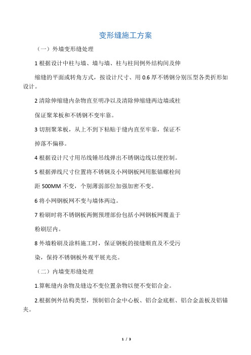 变形缝施工方案