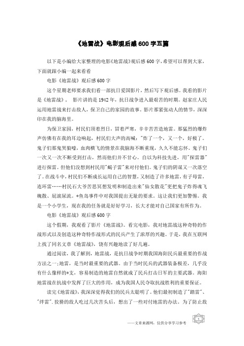 《地雷战》电影观后感600字五篇