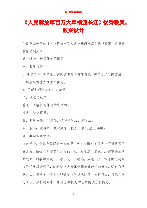 《人民解放军百万大军横渡长江》优秀教案,教案设计