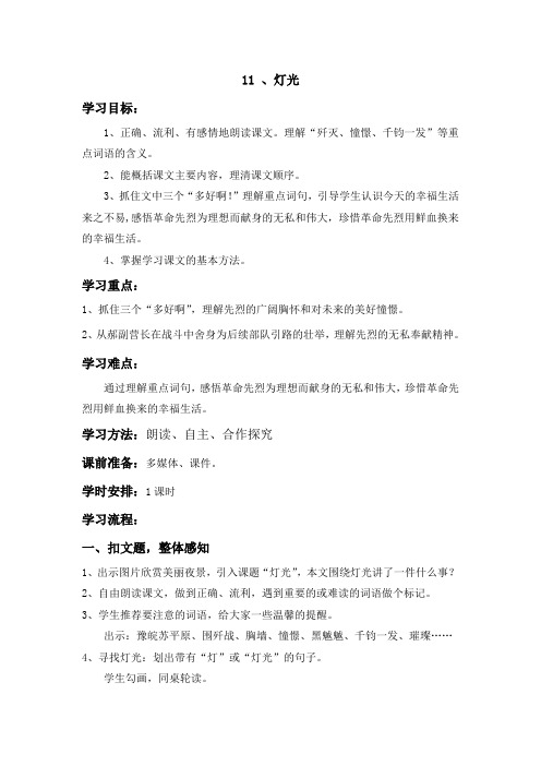 人教版六年级语文下册11 灯光导学案