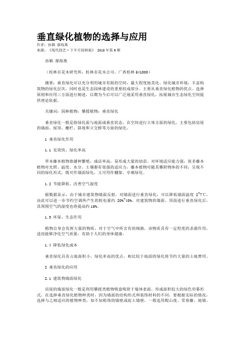垂直绿化植物的选择与应用
