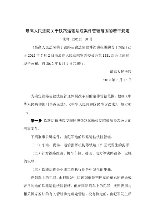法释10号 最高人民法院关于铁路运输法院案件管辖范围的若干规定