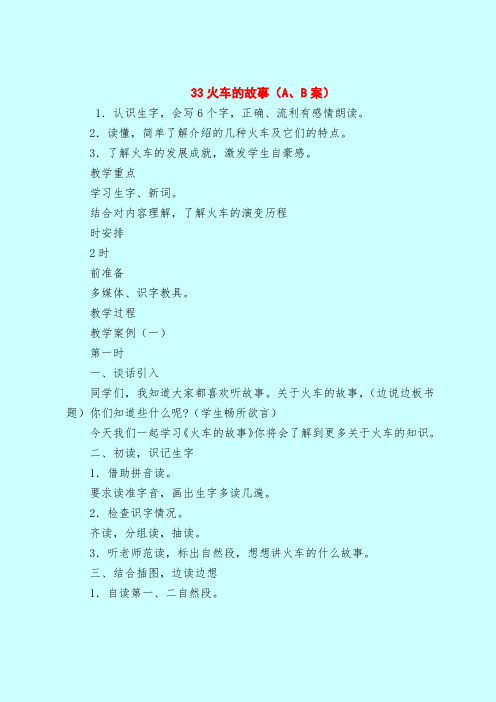 【一年级语文教案】33火车的故事(A、B案)