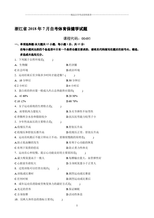 (全新整理)7月浙江自考体育保健学试题及答案解析