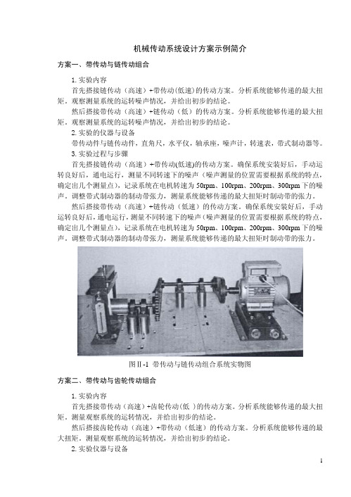 机械传动系统设计方案示例简介
