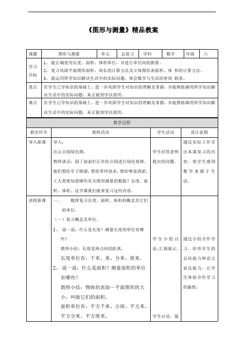 北师大版小学六年级数学下册《图形与测量》精品教案