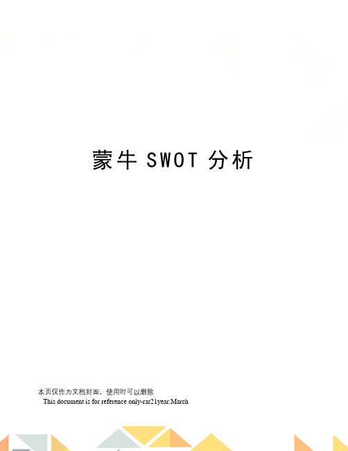 蒙牛SWOT分析