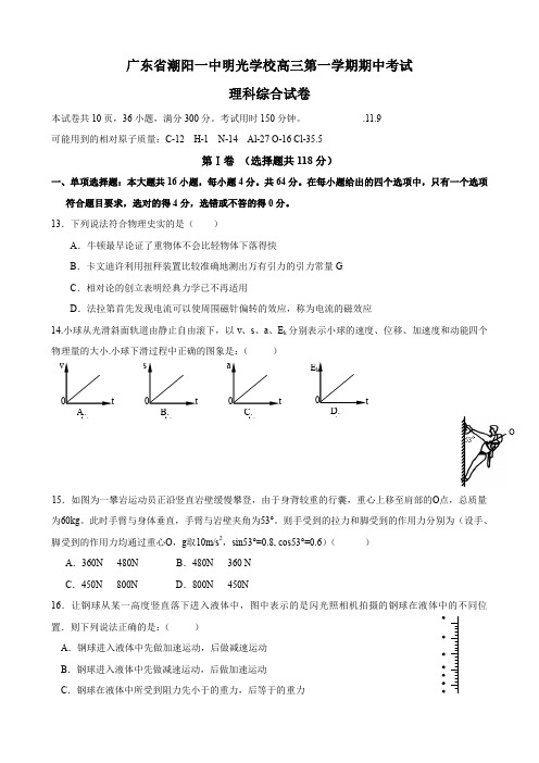 广东省潮阳一中明光学校高三上学期期中考试(理综物理).doc