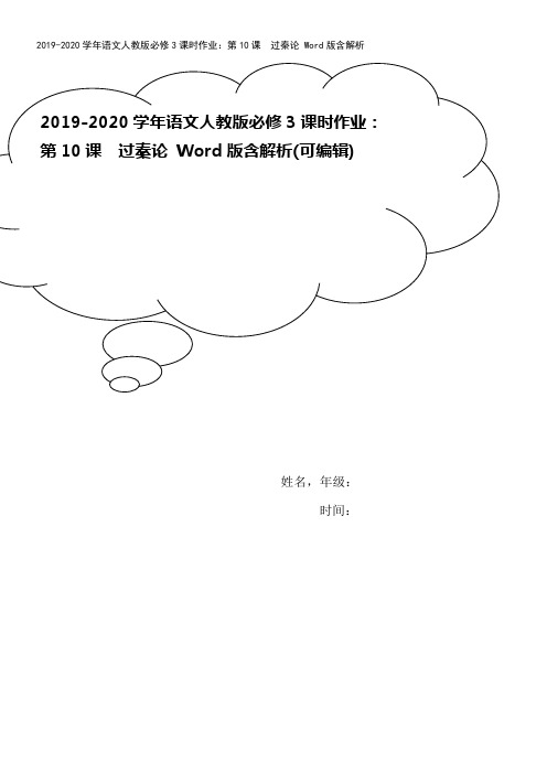 2019-2020学年语文人教版必修3课时作业：第10课 过秦论 Word版含解析