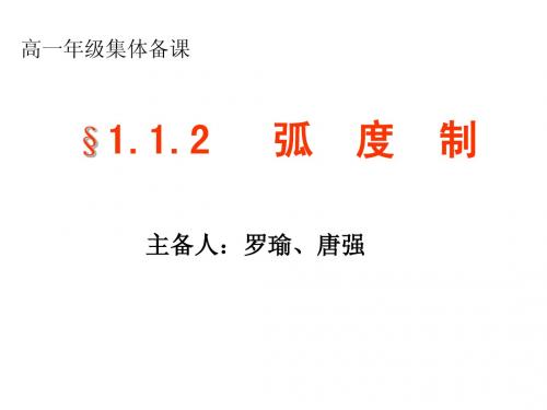 1.1.2弧度制