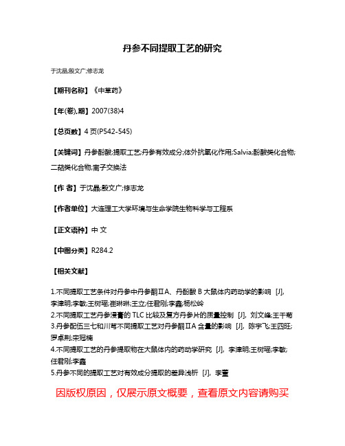 丹参不同提取工艺的研究