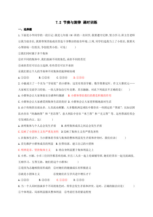 人教部编本《道德与法治》七年级下册：7.2 节奏与旋律 课时训练