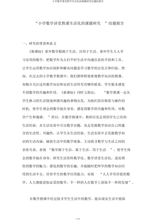 小学数学课堂教学生活化的课题研究结题的报告