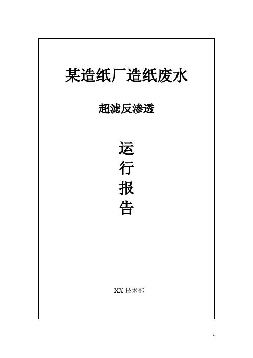 某造纸厂造纸废水超滤反渗透中水回用试验报告