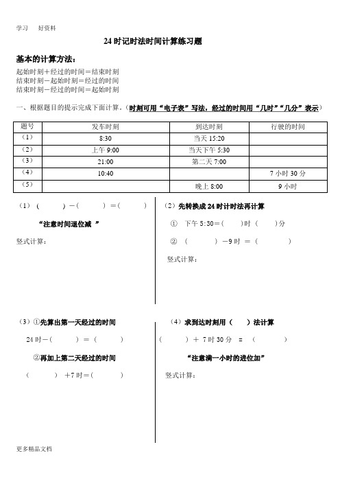 最新24时计时法时间计算练习题