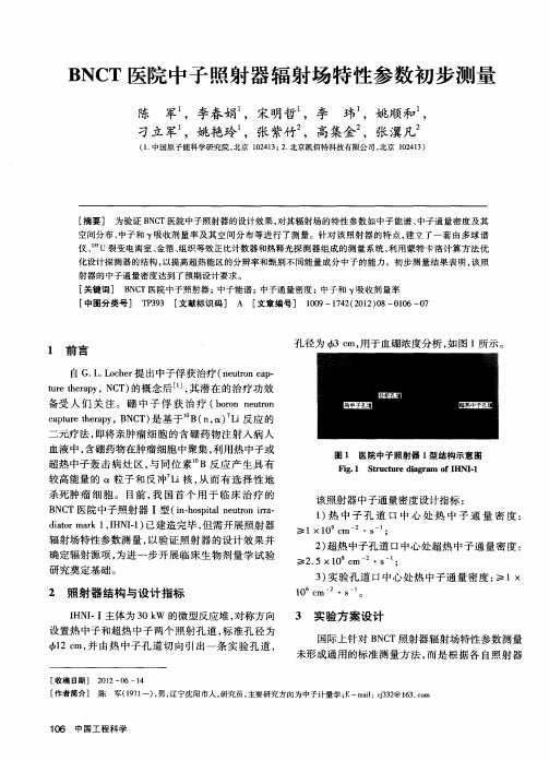 BNCT医院中子照射器辐射场特性参数初步测量