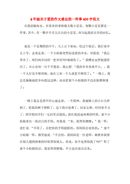 4年级关于爱的作文难忘的一件事400字范文