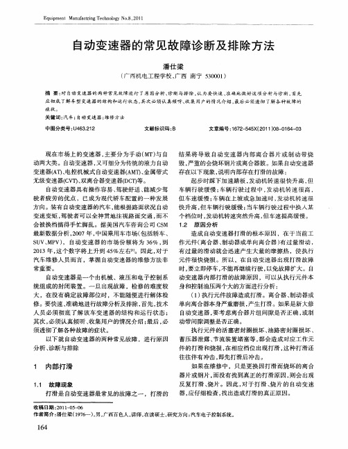 自动变速器的常见故障诊断及排除方法